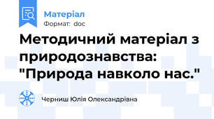 Методичний матеріал з природознавства: "Природа навколо нас."