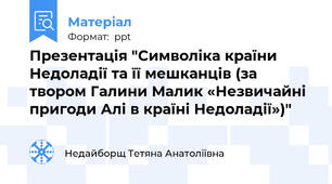 Презентація "Символіка країни Недоладії та її мешканців (за твором Галини Малик «Незвичайні пригоди Алі в країні Недоладії»)"