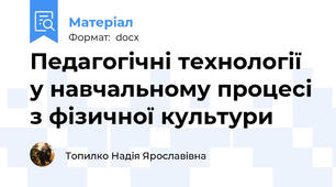 Педагогічні технології у навчальному процесі з фізичної культури