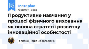 Продуктивне навчання у процесі фізичного виховання  як основа стратегії розвитку інноваційної особистості