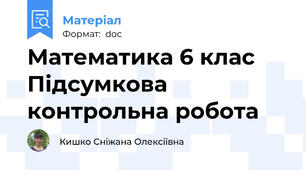 Математика 6 клас Підсумкова контрольна робота