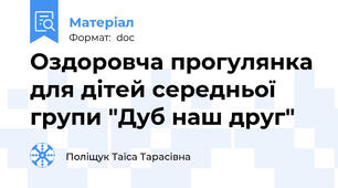 Оздоровча прогулянка для дітей середньої групи "Дуб наш друг"