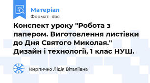 Конспект уроку "Робота з папером. Виготовлення листівки до Дня Святого Миколая." Дизайн і технології, 1 клас НУШ.