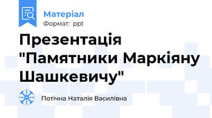 Презентація "Памятники Маркіяну Шашкевичу"