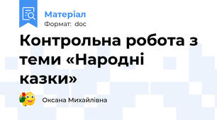 Контрольна робота з теми «Народні казки»