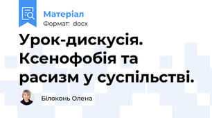 Урок-дискусія. Ксенофобія та расизм у суспільстві.