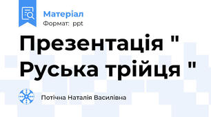 Презентація " Руська трійця "