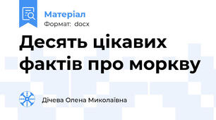 Десять цікавих фактів про моркву