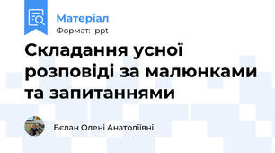 Складання усної розповіді за малюнками та запитаннями