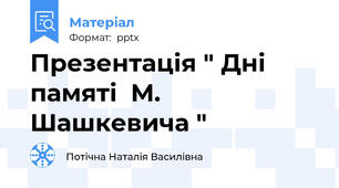 Презентація " Дні памяті  М. Шашкевича "