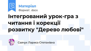 Інтегрований урок-гра з читання і корекції розвитку "Дерево любові"