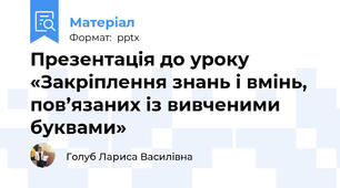 Презентація до уроку «Закріплення знань і вмінь, пов’язаних із вивченими буквами»