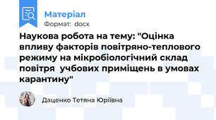 Наукова робота на тему: "Оцінка впливу факторів повітряно-теплового режиму на мікробіологічний склад повітря  учбових приміщень в умовах карантину"