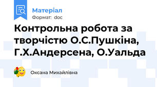 Контрольна робота за творчістю О.С.Пушкіна, Г.Х.Андерсена, О.Уальда