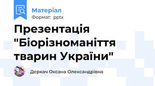 Презентація "Біорізноманіття тварин України"