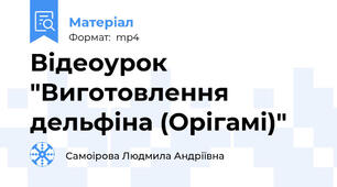 Відеоурок "Виготовлення дельфіна (Орігамі)"
