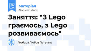 Заняття: "З Lego граємось, з Lego розвиваємось"