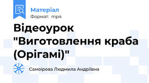 Відеоурок "Виготовлення краба (Орігамі)"