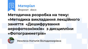 Методична розробка на тему: «Методика викладання лекційного заняття  «Дешифрування аерофотознімків»  з дисципліни «Фотограмметрія»