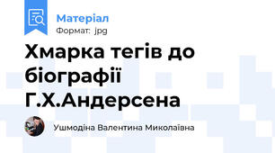 Хмарка тегів до біографії Г.Х.Андерсена