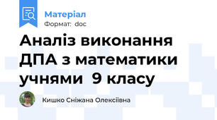 Аналіз виконання ДПА з математики учнями  9 класу