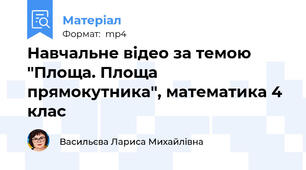 Навчальне відео за темою "Площа. Площа прямокутника", математика 4 клас