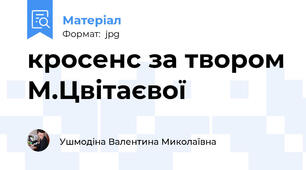 кросенс за твором М.Цвітаєвої