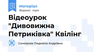 Відеоурок "Дивовижна Петриківка" Квілінг