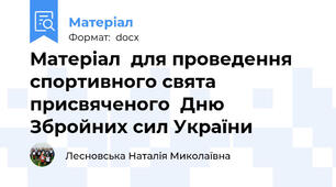 Матеріал  для проведення спортивного свята  присвяченого  Дню Збройних сил України