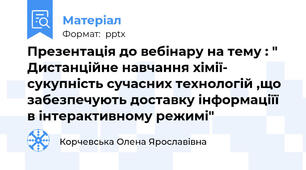 Презентація до вебінару на тему : " Дистанційне навчання хімії- сукупність сучасних технологій ,що забезпечують доставку інформаціїї в інтерактивному режимі"