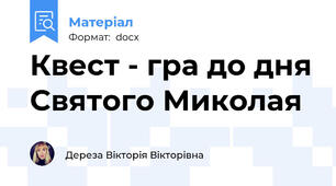 Квест - гра до дня Святого Миколая