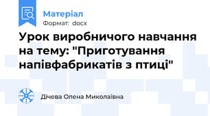 Урок виробничого навчання на тему: "Приготування напівфабрикатів з птиці"