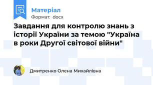 Завдання для контролю знань з історії України за темою "Україна в роки Другої світової війни"