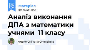 Аналіз виконання ДПА з математики учнями  11 класу