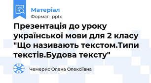 Презентація до уроку української мови для 2 класу "Що називають текстом.Типи текстів.Будова тексту"