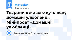 Тварини « живого куточка»,  домашні улюбленці. Міні-проет «Домашні улюбленці».