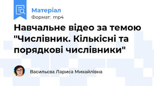 Навчальне відео за темою "Числівник. Кількісні та порядкові числівники"