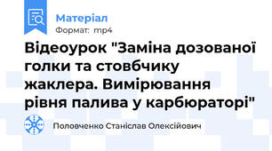 Відеоурок "Заміна дозованої голки та стовбчику жаклера. Вимірювання рівня палива у карбюраторі"
