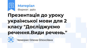 Презентація до уроку української мови для 2 класу "Досліджуємо речення.Види речень."