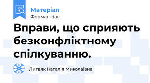 Вправи, що сприяють безконфліктному спілкуванню.