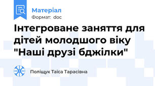 Інтегроване заняття для дітей молодшого віку "Наші друзі бджілки"