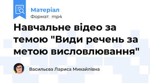 Навчальне відео за темою "Види речень за метою висловлювання"