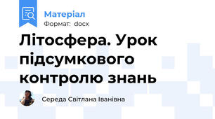 Літосфера. Урок підсумкового контролю знань