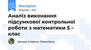 Аналіз виконання підсумкової контрольної роботи з математики 5 – клас