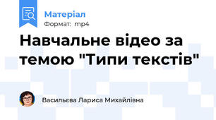 Навчальне відео за темою "Типи текстів"