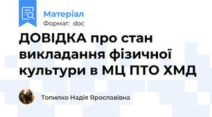 ДОВІДКА про стан викладання фізичної культури в МЦ ПТО ХМД