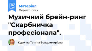 Музичний брейн-ринг "Скарбничка професіонала".