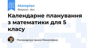 Календарне планування з математики для 5 класу