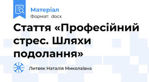 Стаття «Професійний стрес. Шляхи подолання»