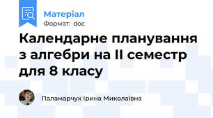 Календарне планування з алгебри на ІІ семестр для 8 класу